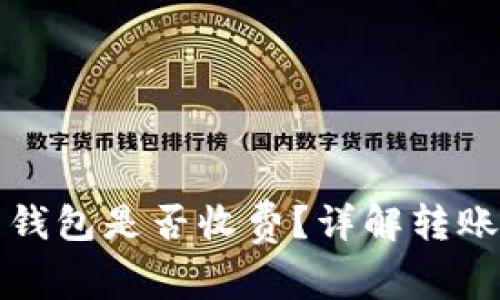 平台比特币转到钱包是否收费？详解转账费用与注意事项