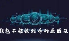  比特龙钱包不能收到币的