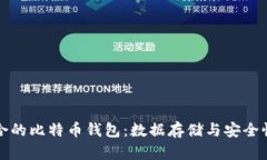 如何选择适合的比特币钱
