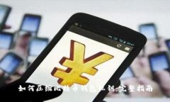如何压缩比特币钱包私钥