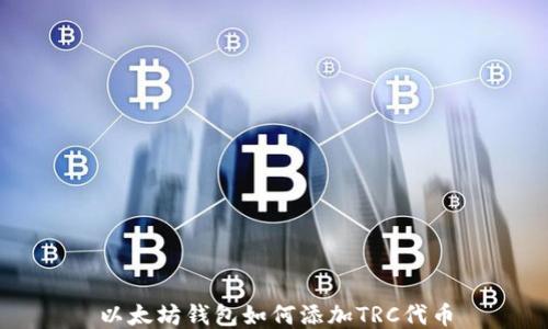 
以太坊钱包如何添加TRC代币