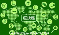 以太坊钱包如何添加TRC代