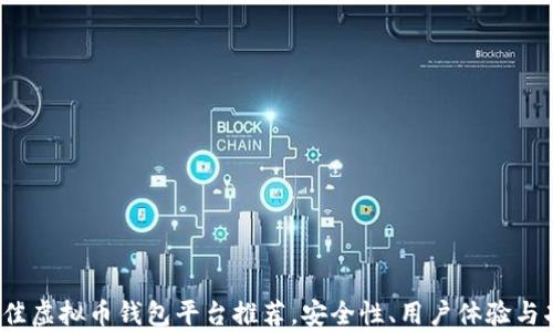 
2023年最佳虚拟币钱包平台推荐，安全性、用户体验与功能全解析