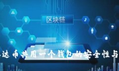 比特币与泰达币共用一个