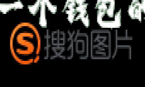 比特币与泰达币共用一个钱包的安全性与可行性分析