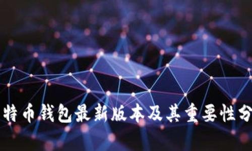 比特币钱包最新版本及其重要性分析