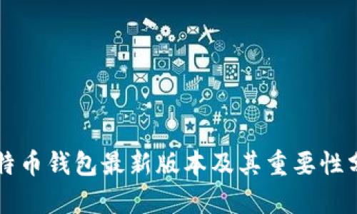 比特币钱包最新版本及其重要性分析