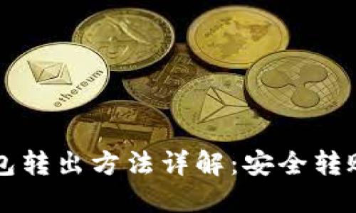 比特币冷钱包转出方法详解：安全转账与操作指南