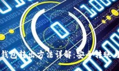 比特币冷钱包转出方法详