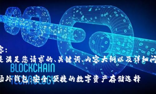 思考内容:  
接下来是满足您请求的、关键词、内容大纲以及详细问题介绍。

比特币场外钱包：安全、便捷的数字资产存储选择