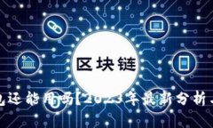 区块链钱包还能用吗？2