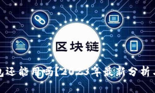 区块链钱包还能用吗？2023年最新分析与用户体验