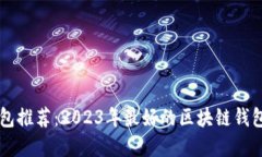 区块链钱包推荐：2023年最