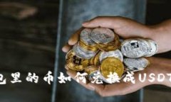 : 法币钱包里的币如何兑换