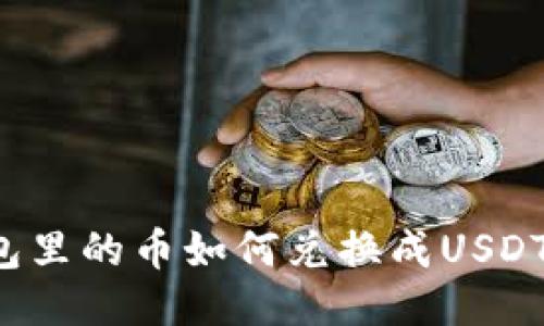 : 法币钱包里的币如何兑换成USDT：详细指南