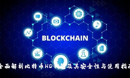 全面解析比特币HD钱包及其安全性与使用指南