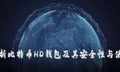 全面解析比特币HD钱包及其