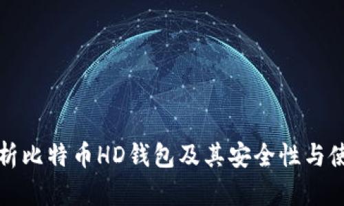 全面解析比特币HD钱包及其安全性与使用指南