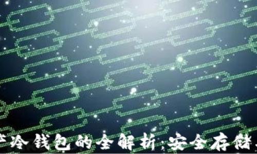 
区块链资产冷钱包的全解析：安全存储与管理策略