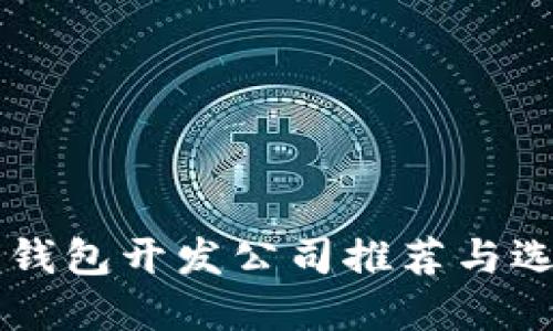 区块链钱包开发公司推荐与选择指南