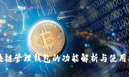 区块链管理钱包的功能解析与使用指南
