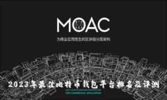 2023年最佳比特币钱包平台