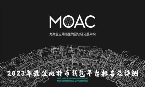 2023年最佳比特币钱包平台排名及评测