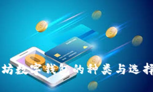 以太坊数字钱包的种类与选择指南