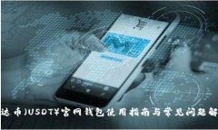 泰达币（USDT）官网钱包使