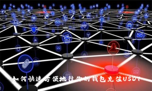 如何快速方便地往你的钱包充值USDT