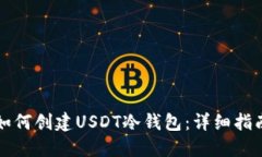 如何创建USDT冷钱包：详细