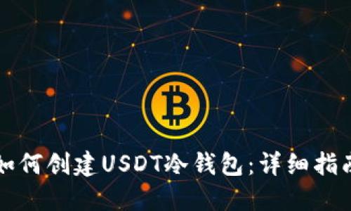 如何创建USDT冷钱包：详细指南