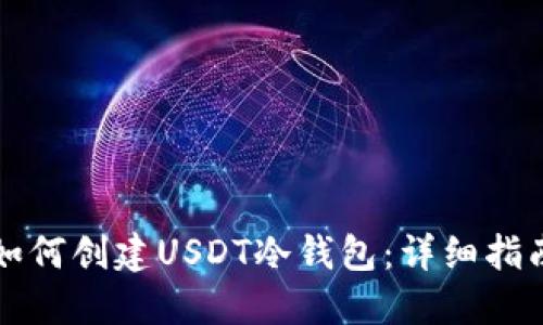 如何创建USDT冷钱包：详细指南