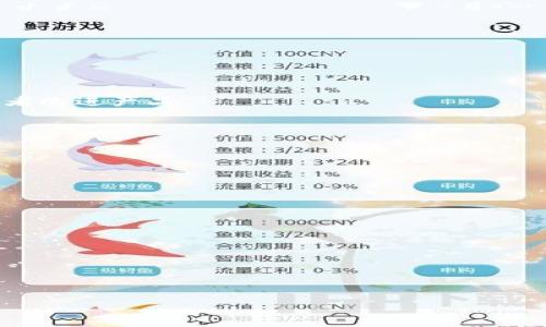   朱光洲比特币钱包：安全性、使用指南与实用技巧 / 

 guanjianci 比特币钱包, 朱光洲, 加密货币, 数字资产 /guanjianci 

## 内容主体大纲

1. 引言
   - 比特币的流行背景
   - 钱包的必要性

2. 朱光洲比特币钱包的概述
   - 钱包的基本概念
   - 朱光洲钱包的功能特点

3. 朱光洲比特币钱包的类型
   - 热钱包与冷钱包的区别
   - 朱光洲钱包的具体类型分析

4. 朱光洲比特币钱包的安全性
   - 安全性的重要性
   - 朱光洲钱包的安全特性
   - 如何增强比特币钱包的安全性

5. 如何使用朱光洲比特币钱包
   - 注册与设置流程
   - 如何接收与发送比特币
   - 钱包管理与维护

6. 朱光洲比特币钱包的优势与不足
   - 使用朱光洲钱包的优点
   - 潜在的缺陷与解决方案

7. 比特币市场与未来展望
   - 当前比特币市场的动向
   - 未来比特币的投资价值

8. 结论
   - 总结朱光洲比特币钱包的优势与使用建议

## 内容主体

### 引言

在如今的数字经济时代，比特币作为一种全球最流行的加密货币，已经吸引了大量投资者和普通用户的关注。与此同时，比特币钱包作为存储和管理比特币的工具，其重要性愈加凸显。在众多比特币钱包中，朱光洲比特币钱包因其高安全性和便捷性，成为许多用户的首选。

本文将深入探讨朱光洲比特币钱包的各个方面，包括其基本概念、功能特点、安全性、使用方法及其在比特币市场中的位置，并为用户提供实用的使用建议和可能的未来展望。

### 朱光洲比特币钱包的概述

#### 钱包的基本概念

比特币钱包是一种可以用来存储、发送和接收比特币的数字工具。它可以是软件应用，也可以是硬件设备。每个比特币钱包都通过公共地址（类似于银行账号）和私钥（类似于银行卡密码）来进行交易。用户必须保护其私钥的安全，以免盗窃或丢失资金。

#### 朱光洲钱包的功能特点

朱光洲比特币钱包以其用户友好的界面、安全的加密标准和强大的功能而受到欢迎。它提供实时交易数据、实时价格更新、以及多个币种之间的快速兑换等功能。对于新手用户来说，其简单的操作流程也大大降低了使用门槛。

### 朱光洲比特币钱包的类型

#### 热钱包与冷钱包的区别

比特币钱包主要分为热钱包和冷钱包。热钱包是指连接到互联网的钱包，方便快捷，但相对较易受到黑客攻击；冷钱包则是脱离网络的安全存储方式，安全性更高，但使用起来较为繁琐。

#### 朱光洲钱包的具体类型分析

朱光洲比特币钱包主要提供热钱包服务，但其安全性设计使其在一定程度上具备冷钱包的优点。用户可以根据自己的需求选择适合的存储方式，保障资产安全。

### 朱光洲比特币钱包的安全性

#### 安全性的重要性

在数字货币的世界里，安全性是用户最为关心的问题之一。由于比特币交易的不可逆性，任何一笔交易一旦确认，将无法撤回，因此钱包的安全尤为关键。

#### 朱光洲钱包的安全特性

朱光洲比特币钱包采用高级加密技术，对每一笔交易进行多重验证，保障用户资金安全。此外，定期更新软件和增强系统防火墙也是其安全特性之一。

#### 如何增强比特币钱包的安全性

用户可以通过多种方式来增强其比特币钱包的安全性。例如，使用双重认证、定期更换密码，以及将财产分散存储等。此外，切勿将私钥及其相关信息记录在易被他人获取的位置。

### 如何使用朱光洲比特币钱包

#### 注册与设置流程

注册朱光洲比特币钱包非常简单，用户只需提供基本的个人信息及邮箱地址，按照指示完成注册后即可开始使用。此外，用户需下载并安装官方客户端软件或使用网页版本。

#### 如何接收与发送比特币

通过朱光洲比特币钱包接收比特币，用户只需分享自己的公共地址；发送比特币时，则需要输入接收者的地址及交易金额，确认信息后即可完成交易。

#### 钱包管理与维护

用户应定期检查自己的比特币钱包交易记录，及时发现异常情况。同时，及时备份钱包数据，以避免因损坏或丢失而造成的资产损失。

### 朱光洲比特币钱包的优势与不足

#### 使用朱光洲钱包的优点

朱光洲比特币钱包以其操作简便、功能齐全和出色的安全性而受到誉为。其用户界面设计合理，即便是新手也能够快速上手。而且，支持多种货币的兑换功能大大便利了用户。

#### 潜在的缺陷与解决方案

尽管朱光洲比特币钱包表现良好，但仍存在一定的局限性。例如，部分用户可能会对其隐私政策表示担忧。因此，用户可以选择定期重新审查隐私设置，并确保个人信息的安全。

### 比特币市场与未来展望

#### 当前比特币市场的动向

根据市场调查，比特币在经历多次波动后，仍然保持较高的市场关注度。许多投资者对比特币持乐观态度，相信其未来的增长潜力。

#### 未来比特币的投资价值

随着更多机构开始接受比特币，未来其投资价值仍然值得期待。使用安全、便捷的朱光洲比特币钱包，将为用户提供良好的投资体验。

### 结论

朱光洲比特币钱包作为市场上值得信赖的数字钱包，不仅提供了良好的安全性和便捷性，更兼顾了用户体验。在实际应用中，用户需认真注意钱包的管理与维护，以保障自身财产安全。

## 相关问题

### 问题1：朱光洲比特币钱包的安全性如何？

#### 内容

引言
在数字货币领域，安全性是任何一款比特币钱包的重中之重。朱光洲比特币钱包采用多种安全措施，致力于为用户提供最可靠的资产保护。

安全性措施
朱光洲钱包的安全性构建在多重技术框架之上。首先，它采用高级加密技术，确保用户数据和交易信息不被中途窃取。此外，钱包还通过双重认证功能，使得用户在登录及交易时都需验证身份，从而增强了安全性。

用户建议
即便朱光洲比特币钱包已提供较高的安全标准，用户仍需主动保护。建议用户定期更改密码，使用复杂且独特的密码，并避免在公共网络下进行交易。

### 问题2：如何选择适合自己的比特币钱包？

#### 内容

引言
选择合适的比特币钱包对用户来说是至关重要的。市场上存在着不同类型的钱包，用户需根据自己的需求做出选择。

钱包类型分析
首先，要明确热钱包与冷钱包的区别。热钱包便于使用但风险相对较高，冷钱包则安全性更强，但使用繁琐。如若需要频繁交易，可以选择热钱包；反之，则可考虑冷钱包。

个人使用需求
用户应结合自身的交易习惯和安全需求来选择。如果你是新手，建议选择用户友好型的热钱包，而资深用户则可选用安全性更高的冷钱包。

### 问题3：如何安全地存储比特币和私钥？

#### 内容

引言
私钥是用户访问和控制其比特币的重要凭证，保护其安全非常重要。

存储方法
用户应将私钥保存在安全的位置，例如使用硬件安全模块，或写在纸上存放在防水的容器中，避免在网络上保存破解风险提升的电子版本。

定期备份
建议定期备份钱包，确保在设备故障时仍能恢复资金。此外，可将备份存储在多个物理位置，以进一步提高安全性。

### 问题4：比特币交易过程中的注意事项有哪些？

#### 内容

引言
比特币的交易过程对新手来说可能会复杂，但只要掌握一些基本注意事项，便能应对自如。

交易信息的核对
在进行任何交易前，一定要核对接收者的地址和金额，确保无误后再进行确认，一旦交易确认，无法撤回或修改。

避免诈骗
在接收比特币时，用户要确认对方的身份，避免可能的网络诈骗情况；尤其在平台上进行交易时，应确保平台的安全性和合法性。

### 问题5：我应该选择哪个比特币钱包？

#### 内容

引言
选择适合自己的比特币钱包是每个用户都需认真思考的问题，尤其在价格波动较大的时候。

市场调研
用户可以通过网络查阅各类比特币钱包的比较文章，分析其优缺点。同时，社区的评价也能提供真实用户的使用体验。

试用并反馈
在尝试多个钱包后，用户应选择一个最适合自己的进行长期使用。在使用过程中，应及时给予反馈和建议，以便于开发者改进产品。

### 问题6：未来比特币钱包可能出现的新功能？

#### 内容

引言
随着数字货币市场的迅猛发展，比特币钱包的功能也在不断演进。

智能合约支持
未来的钱包或许会集成更多智能合约的功能，用户不再仅止于存储比特币，还能实现更复杂的交易模式。

多种资产处理
除了比特币，未来的钱包可能支持更多不同的数字资产，便于用户统一管理，提高使用方便性。

综上所述，在新技术和市场需求的驱动下，比特币钱包的未来将更加多元化和安全化。
