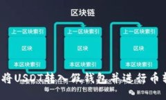 如何将USDT转入假钱包并进
