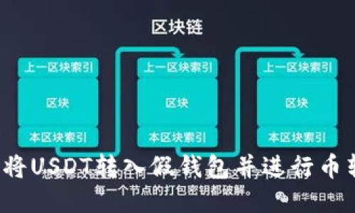如何将USDT转入假钱包并进行币转出？