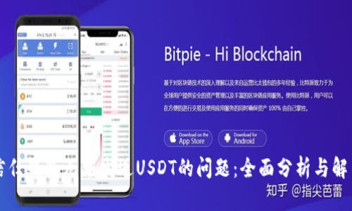 解决信任钱包无法发送USDT的问题：全面分析与解决方案