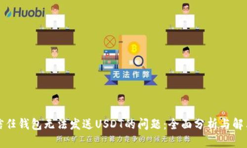 解决信任钱包无法发送USDT的问题：全面分析与解决方案
