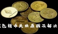 比特派钱包转币失败原因