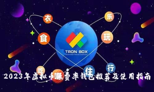 2023年虚拟币低费率钱包推荐及使用指南