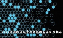 2023年虚拟币低费率钱包推