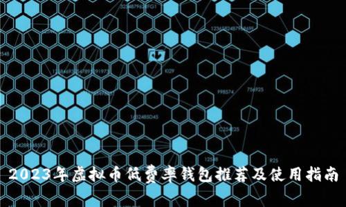 2023年虚拟币低费率钱包推荐及使用指南
