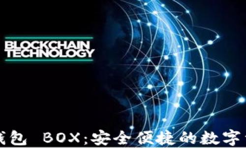 
区块链数字钱包 BOX：安全便捷的数字资产管理工具