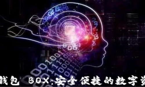 
区块链数字钱包 BOX：安全便捷的数字资产管理工具