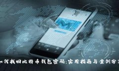 如何找回比特币钱包密码