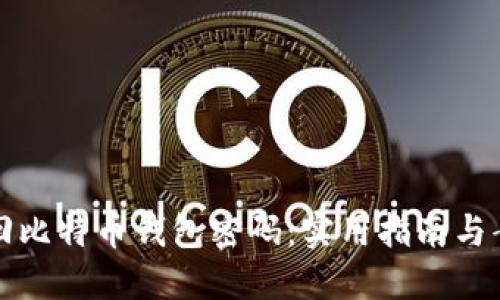 如何找回比特币钱包密码：实用指南与案例分享
