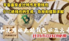 如何选择和使用以太坊钱