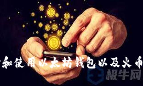 如何选择和使用以太坊钱包以及火币交易平台