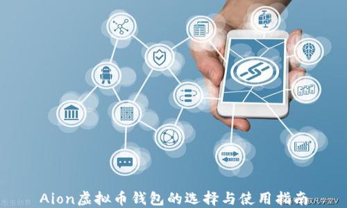 
Aion虚拟币钱包的选择与使用指南