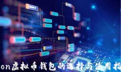 Aion虚拟币钱包的选择与使